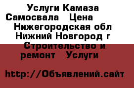Услуги Камаза  Самосвала › Цена ­ 1 000 - Нижегородская обл., Нижний Новгород г. Строительство и ремонт » Услуги   